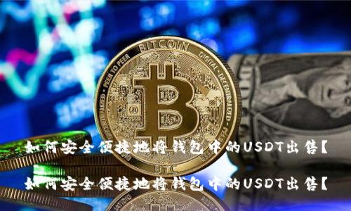 如何安全便捷地将钱包中的USDT出售？

如何安全便捷地将钱包中的USDT出售？