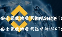 如何安全便捷地将钱包中