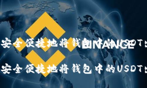 如何安全便捷地将钱包中的USDT出售？

如何安全便捷地将钱包中的USDT出售？