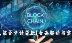 OP钱包能否申请贷款？全面