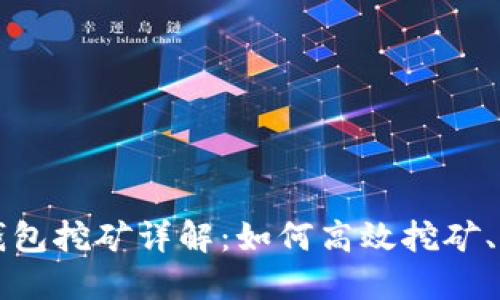 波场TP钱包挖矿详解：如何高效挖矿、获取收益