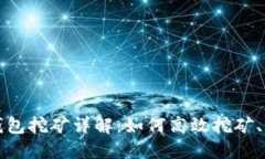 波场TP钱包挖矿详解：如何