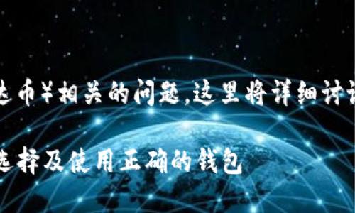 为了帮助您更好地理解USDT（泰达币）相关的问题，这里将详细讨论USDT的钱包地址以及相关内容。

### USDT钱包地址详解：如何选择及使用正确的钱包