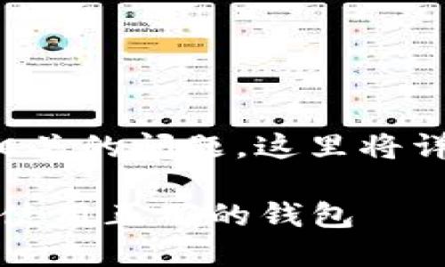 为了帮助您更好地理解USDT（泰达币）相关的问题，这里将详细讨论USDT的钱包地址以及相关内容。

### USDT钱包地址详解：如何选择及使用正确的钱包