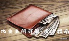 TP钱包中心化交易所详解：
