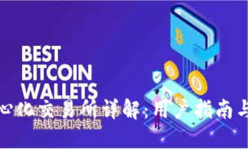 TP钱包中心化交易所详解：用户指南与发展趋势