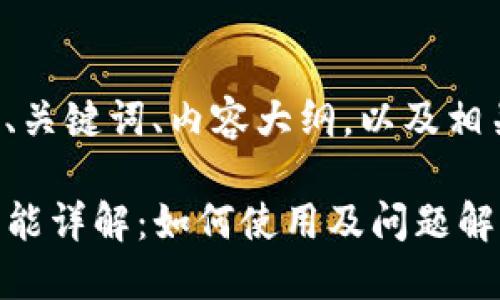 以下是为您设计的、关键词、内容大纲，以及相关问题的详细介绍。

TP钱包指纹支付功能详解：如何使用及问题解决