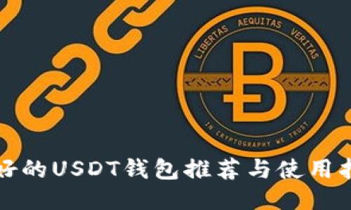 最好的USDT钱包推荐与使用指南