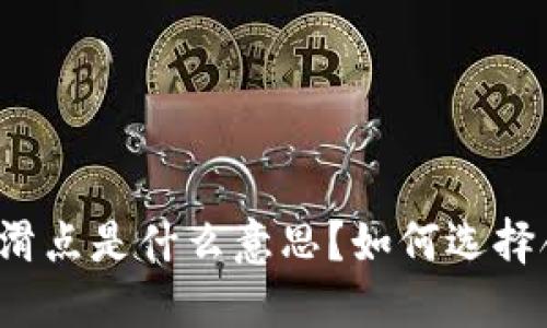 TP钱包里的滑点是什么意思？如何选择合适的滑点？