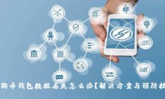 狗狗币钱包数据丢失怎么