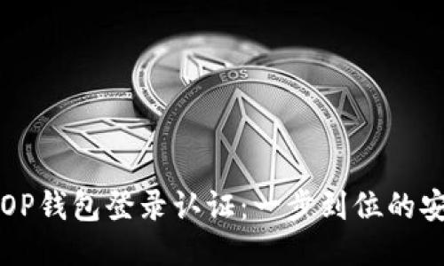 维卡币OP钱包登录认证：一步到位的安全指南