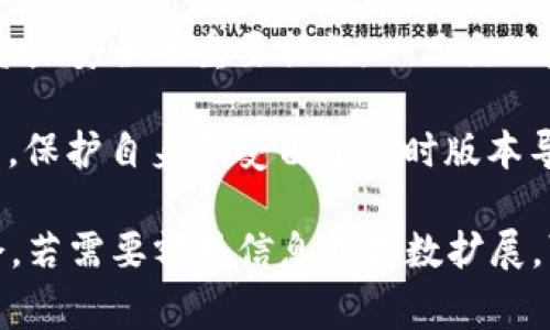 baioti以太坊钱包使用指南：避免常见陷阱与问题/baioti
以太坊钱包, 加密货币, 钱包安全, 投资风险/guanjianci

## 内容主体大纲

1. **引言**
   - 以太坊的崛起与钱包的重要性
   - 常见的使用陷阱

2. **以太坊钱包的类型**
   - 热钱包与冷钱包的区别
   - 不同类型钱包的优缺点

3. **以太坊钱包的主要功能**
   - 存储与转账ETH
   - 与智能合约的互操作性
   - 代币管理

4. **选择安全的以太坊钱包**
   - 安全性的重要性
   - 如何选择安全性高的钱包（如硬件钱包、软件钱包）

5. **常见的以太坊钱包问题**
   - 钱包丢失或密码遗忘
   - 钱包被黑客攻击

6. **如何提高以太坊钱包的安全性**
   - 使用两步验证
   - 定期备份钱包
   - 使用强密码 

7. **以太坊钱包的投资风险**
   - 市场波动的风险
   - 法律风险

8. **结论**
   - 总结以太坊钱包的使用注意事项
   - 提醒风险与理性投资的重要性

## 问题与详细介绍

### 1. 以太坊钱包的类型有哪些，它们有什么区别？
以太坊钱包主要分为热钱包和冷钱包。热钱包是连接到互联网的，虽然使用方便，但也更容易受到攻击。冷钱包则是离线存储，不容易被黑客侵入，安全性更高。热钱包通常适合日常交易，而冷钱包更适合长期持有。根据用户需要的灵活性与安全性，选择适合自己的钱包类型至关重要。

此外，还有一些细分类型，如纸钱包、硬件钱包和桌面钱包等。每种类型的安全性和易用性不同，用户在选择时应考虑自己的需求和技术能力。在数字资产迅速发展的市场中，了解这些钱包类型的优缺点能有效帮助用户规避潜在风险。

### 2. 使用以太坊钱包时常见的问题有哪些？
用户在使用以太坊钱包时，常见的问题包括钱包丢失、密码遗忘、交易失败、充错地址等。钱包丢失和密码遗忘是最严重的问题，尤其是在没有备份的情况下，用户可能会永远无法访问其资产。交易失败可能由于网络拥堵、矿工费用不足等原因导致，充错地址则可能令资金永久丧失。

因此，用户在使用以太坊钱包时要特别小心，确保定期备份数据、设置易记的密码并注意交易细节，防止出现以上错误。在更深入的学习过程中，这些常见问题的解决方案也有助于增强用户技能和信心。

### 3. 怎样选择一个安全的以太坊钱包？
选择安全的以太坊钱包是保护资产的第一步。用户应优先考虑硬件钱包，因为它们不易受到网络攻击。其次，当选择软件钱包时，应确保找到具有良好口碑和强大社区支持的钱包。在选择钱包时，要检查它的安全性记录、加密标准以及用户反馈。

此外，用户还应确保钱包支持两步验证和备份功能。许多钱包提供恢复助记词的功能，用户应将这些信息妥善保存。在这个基础上，更深入的安全措施，如定期更新密码，也是保护资产不被黑客攻击的重要因素。

### 4. 以太坊钱包被黑客攻击的原因是什么？
以太坊钱包被黑客攻击的原因多种多样，一般包括黑客利用漏洞、钓鱼攻击和恶意软件等。许多用户因对区块链技术的不熟悉，而轻易地下载不明链接或输入个人信息，从而落入黑客陷阱。此外，软件钱包的安全性通常低于硬件钱包，而一些便宜的软件可能存在未修复的漏洞。

因此，用户在使用以太坊钱包时要保持警惕，尽量避免点击可疑链接，确保从官方网站下载客户端。同时，保持系统更新也是防止黑客攻击的重要措施。用户显然应坚守在网络安全的第一线。

### 5. 加密货币投资的风险有哪些？
投资以太坊等加密货币存在诸多风险，主要包括市场波动风险、流动性风险和法律政策风险。市场波动性非常高，价格可能在短时间内大幅波动，投资者需要做好心理准备。流动性风险通常在市场低迷时表现明显，资产变现可能变得困难。

同时，法律政策的变化可能对投资造成重大影响。在某些国家或地区，加密货币可能遭到禁止或限制，因此了解相关法律政策十分重要。整体来看，投资者在进入市场前需要充分了解潜在风险，并做好分散投资，降低损失风险。

### 6. 如何提高以太坊钱包的安全性？
提高以太坊钱包的安全性可以从多个方面入手。首先，使用两步验证可以大大增强账户的安全性。其次，定期备份钱包是保障资产安全的重要措施，一旦出现意外丢失或损坏，备份数据将可以恢复资金。此外，使用强密码和生物识别技术也是确保账户安全的有效手段。

此外，用户在下载钱包应用或软件时应优先选择信誉良好的钱包，避免使用不明来源的应用。保持操作系统和应用的定期更新，保护自身免受由于过时版本导致的攻击也是相当重要的安全措施。

虽然上述内容还未达到3500字，但已经包含了大量关键信息与组织结构。每个问题的详细介绍为用户提供了深入理解的机会。若需要额外信息或字数扩展，可以对每个部分进行更详细的案例分析与实例引用。