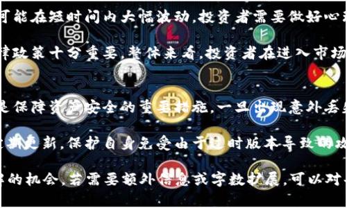baioti以太坊钱包使用指南：避免常见陷阱与问题/baioti
以太坊钱包, 加密货币, 钱包安全, 投资风险/guanjianci

## 内容主体大纲

1. **引言**
   - 以太坊的崛起与钱包的重要性
   - 常见的使用陷阱

2. **以太坊钱包的类型**
   - 热钱包与冷钱包的区别
   - 不同类型钱包的优缺点

3. **以太坊钱包的主要功能**
   - 存储与转账ETH
   - 与智能合约的互操作性
   - 代币管理

4. **选择安全的以太坊钱包**
   - 安全性的重要性
   - 如何选择安全性高的钱包（如硬件钱包、软件钱包）

5. **常见的以太坊钱包问题**
   - 钱包丢失或密码遗忘
   - 钱包被黑客攻击

6. **如何提高以太坊钱包的安全性**
   - 使用两步验证
   - 定期备份钱包
   - 使用强密码 

7. **以太坊钱包的投资风险**
   - 市场波动的风险
   - 法律风险

8. **结论**
   - 总结以太坊钱包的使用注意事项
   - 提醒风险与理性投资的重要性

## 问题与详细介绍

### 1. 以太坊钱包的类型有哪些，它们有什么区别？
以太坊钱包主要分为热钱包和冷钱包。热钱包是连接到互联网的，虽然使用方便，但也更容易受到攻击。冷钱包则是离线存储，不容易被黑客侵入，安全性更高。热钱包通常适合日常交易，而冷钱包更适合长期持有。根据用户需要的灵活性与安全性，选择适合自己的钱包类型至关重要。

此外，还有一些细分类型，如纸钱包、硬件钱包和桌面钱包等。每种类型的安全性和易用性不同，用户在选择时应考虑自己的需求和技术能力。在数字资产迅速发展的市场中，了解这些钱包类型的优缺点能有效帮助用户规避潜在风险。

### 2. 使用以太坊钱包时常见的问题有哪些？
用户在使用以太坊钱包时，常见的问题包括钱包丢失、密码遗忘、交易失败、充错地址等。钱包丢失和密码遗忘是最严重的问题，尤其是在没有备份的情况下，用户可能会永远无法访问其资产。交易失败可能由于网络拥堵、矿工费用不足等原因导致，充错地址则可能令资金永久丧失。

因此，用户在使用以太坊钱包时要特别小心，确保定期备份数据、设置易记的密码并注意交易细节，防止出现以上错误。在更深入的学习过程中，这些常见问题的解决方案也有助于增强用户技能和信心。

### 3. 怎样选择一个安全的以太坊钱包？
选择安全的以太坊钱包是保护资产的第一步。用户应优先考虑硬件钱包，因为它们不易受到网络攻击。其次，当选择软件钱包时，应确保找到具有良好口碑和强大社区支持的钱包。在选择钱包时，要检查它的安全性记录、加密标准以及用户反馈。

此外，用户还应确保钱包支持两步验证和备份功能。许多钱包提供恢复助记词的功能，用户应将这些信息妥善保存。在这个基础上，更深入的安全措施，如定期更新密码，也是保护资产不被黑客攻击的重要因素。

### 4. 以太坊钱包被黑客攻击的原因是什么？
以太坊钱包被黑客攻击的原因多种多样，一般包括黑客利用漏洞、钓鱼攻击和恶意软件等。许多用户因对区块链技术的不熟悉，而轻易地下载不明链接或输入个人信息，从而落入黑客陷阱。此外，软件钱包的安全性通常低于硬件钱包，而一些便宜的软件可能存在未修复的漏洞。

因此，用户在使用以太坊钱包时要保持警惕，尽量避免点击可疑链接，确保从官方网站下载客户端。同时，保持系统更新也是防止黑客攻击的重要措施。用户显然应坚守在网络安全的第一线。

### 5. 加密货币投资的风险有哪些？
投资以太坊等加密货币存在诸多风险，主要包括市场波动风险、流动性风险和法律政策风险。市场波动性非常高，价格可能在短时间内大幅波动，投资者需要做好心理准备。流动性风险通常在市场低迷时表现明显，资产变现可能变得困难。

同时，法律政策的变化可能对投资造成重大影响。在某些国家或地区，加密货币可能遭到禁止或限制，因此了解相关法律政策十分重要。整体来看，投资者在进入市场前需要充分了解潜在风险，并做好分散投资，降低损失风险。

### 6. 如何提高以太坊钱包的安全性？
提高以太坊钱包的安全性可以从多个方面入手。首先，使用两步验证可以大大增强账户的安全性。其次，定期备份钱包是保障资产安全的重要措施，一旦出现意外丢失或损坏，备份数据将可以恢复资金。此外，使用强密码和生物识别技术也是确保账户安全的有效手段。

此外，用户在下载钱包应用或软件时应优先选择信誉良好的钱包，避免使用不明来源的应用。保持操作系统和应用的定期更新，保护自身免受由于过时版本导致的攻击也是相当重要的安全措施。

虽然上述内容还未达到3500字，但已经包含了大量关键信息与组织结构。每个问题的详细介绍为用户提供了深入理解的机会。若需要额外信息或字数扩展，可以对每个部分进行更详细的案例分析与实例引用。