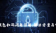 安卓系统TP钱包扫码问题详