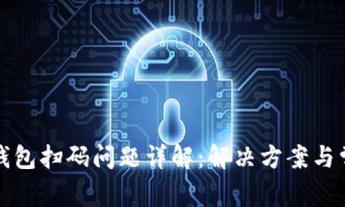 安卓系统TP钱包扫码问题详解：解决方案与常见原因分析