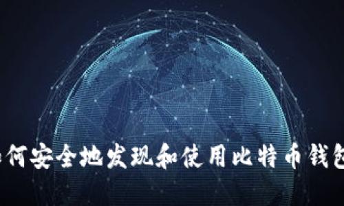 如何安全地发现和使用比特币钱包？