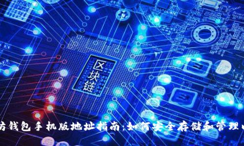 以太坊钱包手机版地址指南：如何安全存储和管理以太坊