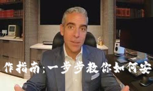 USDT钱包操作指南：一步步教你如何安全管理USDT