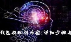 如何将TP钱包提现到币安：