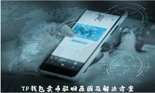 
TP钱包卖币驳回原因及解决方案