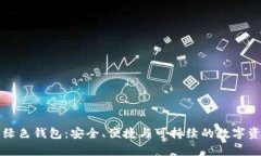 全面解析狗狗币绿色钱包