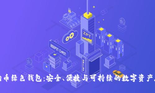 全面解析狗狗币绿色钱包：安全、便捷与可持续的数字资产存储解决方案