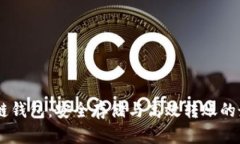 USDT公链钱包：安全存储与