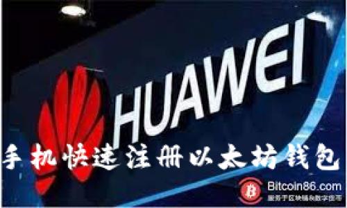 如何使用手机快速注册以太坊钱包：详细教程