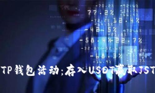 参加TP钱包活动：存入USDT赢取JST奖励
