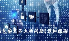 : 如何解决TP钱包安装不上