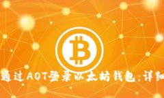 ### 如何通过AOT登录以太坊