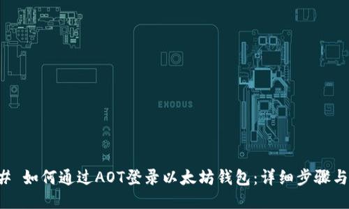### 如何通过AOT登录以太坊钱包：详细步骤与指南