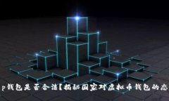 t p钱包是否合法？揭秘国