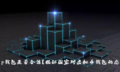 t p钱包是否合法？揭秘国家对虚拟币钱包的态度