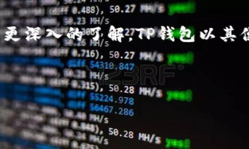 biao ti如何在TP钱包中购买FIL：新手指南/biao ti

TP钱包,FIL,数字货币,加密货币/guanjianci

## 内容主体大纲

1. **引言**
   - TP钱包的概述
   - FIL的基本信息及其市场前景

2. **准备工作**
   - 安装TP钱包
   - 注册TP钱包账户
   - 开通钱包安全设置

3. **购买FIL的步骤**
   - 充值账户
   - 选择合适的交易平台
   - 下单购买FIL

4. **常见问题解答**
   - TP钱包交易手续费
   - 是否可以直接用法币购买FIL?
   - FIL的储存和安全问题
   - 如何进行FIL的转账和提现?
   - FIL未来的发展趋势
   - TP钱包与其他钱包的比较

5. **总结**
   - 购买FIL的重要性
   - 使用TP钱包的优势

---

## 引言

在数字货币的世界中，FIL（Filecoin）凭借其去中心化存储的独特设计，受到了越来越多的关注。与传统存储方式相比，Filecoin提供了更为灵活和安全的数据存储解决方案。为了购买FIL，选择一个合适的钱包是至关重要的，而TP钱包以其用户友好、安全性高而受到用户青睐。

---

## 准备工作

### 安装TP钱包

首先，您需要在手机的应用商店（如App Store或Google Play）搜索“TP钱包”并下载安装。TP钱包支持多个操作系统，并且界面直观，便于新手用户上手。

### 注册TP钱包账户

下载安装后，打开TP钱包并选择注册新账户。按照提示输入电话号码或电子邮件地址，并设置安全密码。记住，强密码是保护您资产的重要手段。

### 开通钱包安全设置

注册完成后，TP钱包会引导您设置钱包的安全选项，包括备份助记词。请务必记录下这些助记词并妥善保管，这将是您找回账户的唯一方式。

---

## 购买FIL的步骤

### 充值账户

在开始购买FIL之前，您需要为您的TP钱包充值。您可以通过多种方式进行充值，包括其他加密货币转账或通过第三方平台直接购买。确保充值金额足以覆盖您的投资和交易费用。

### 选择合适的交易平台

在TP钱包中，您可以直接连接到多种交易平台。选择合适的平台进行FIL交易。例如，您可以使用现货交易、场外交易等方式，具体取决于平台的支持和您的需求。

### 下单购买FIL

在选择好交易平台后，进入FIL的交易界面，填写购买数量和价格，确认最终交易信息。在确认无误后，提交订单。系统会提示您交易是否成功，请耐心等待。

---

## 常见问题解答

### TP钱包交易手续费

TP钱包的交易手续费是如何计算的？
交易手续费是数字货币交易过程中的一个重要因素。在TP钱包中，手续费通常是基于交易金额的一定比例。在进行交易前，您可以提前查看相应的费用，以便选定最合适的交易时间。此外，手续费的波动往往与市场供需情况有关，因此建议用户在交易高峰期避免进行大额交易，以减少手续费的支出。

### 是否可以直接用法币购买FIL?

在TP钱包中是否可以使用法币购买FIL？
许多用户希望能够直接用法币购买FIL。TP钱包虽然支持多种法币充值，但直接购买FIL有时会受到地区政策和平台支持的限制。如果您的账户支持法币交易，可以选择相应的选项，在钱包中查看可用的购买渠道，或者借助于P2P交易平台进行法币交易。

### FIL的储存和安全问题

如何安全存储FIL？
FIL是一种具有一定波动性的数字货币，合理的存储方式非常重要。首先，尽量使用TP钱包这样的专业加密钱包进行储存，它提供了安全的私钥管理和多重签名机制。此外，用户应当定期备份助记词和数据库，确保在设备丢失或损坏的情况下，能够找回资产。投资者应保持警觉，避免在公共网络环境中进行交易，确保资金安全。

### 如何进行FIL的转账和提现？

在TP钱包中，如何进行FIL的转账和提现？
转账FIL是一个简单的过程。打开TP钱包，选择“转账”功能，输入接收方的钱包地址和转账金额。确认信息无误后，提交转账请求。此外，在提现方面，根据TP钱包的流程，您需要将FIL转入指定的交易所，并按照交易所的提现流程进行操作。注意，提现会产生一定的手续费，相关费用请在提现前确认。

### FIL未来的发展趋势

FIL的未来发展趋势如何？
随着区块链技术的不断成熟，Filecoin的未来被广泛看好。越来越多的项目和企业开始采用去中心化的存储技术，FIL在其中的应用潜力巨大。此外，随着应用生态的逐渐完善，以及Filecoin网络的性能提升，FIL的需求可能会有显著增长。未来几年，FIL可能会成为更多大型应用的基础设施，是值得关注的投资选择。

### TP钱包与其他钱包的比较

TP钱包与其他热门钱包相比有哪些优势？
TP钱包与其他钱包（如MetaMask、Trust Wallet等）相比，具有优异的用户体验和强大的功能。TP钱包支持多种区块链，用户可以一键管理不同资产。在安全性上，TP钱包采用多重加密机制，保护用户资产不被盗取。另外，独特的社交功能使得用户可以更便捷地分享、转账和交易，与其他用户积极互动。

---

## 总结

在TP钱包中购买FIL不仅是一个简单的过程，更是迈入数字货币投资的重要一步。通过以上的指南，相信您已对如何安全、方便地购买和管理FIL有了更深入的了解。TP钱包以其便利性和安全性，成为了广大用户的优选钱包。希望您能在数字货币的世界中，保持开放的心态，抓住机会，迎接未来的发展。

--- 

以上内容已按照要求进行编写，若需适当调整或扩展，不妨提出更具体的要求！