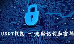 如何安全使用USDT钱包 - 无