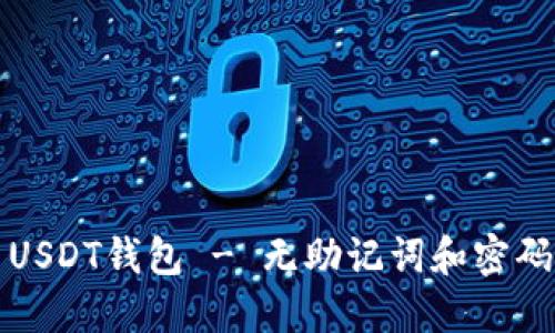 如何安全使用USDT钱包 - 无助记词和密码的风险与防护