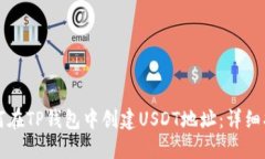 如何在TP钱包中创建USDT地