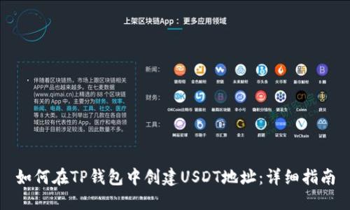 如何在TP钱包中创建USDT地址：详细指南