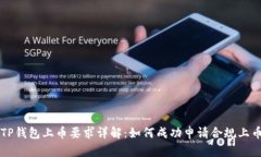 TP钱包上币要求详解：如何