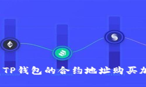 如何使用TP钱包的合约地址购买加密货币？