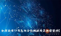 如何使用TP钱包的合约地址