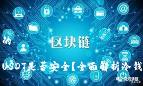 思考一个且的

冷钱包中的USDT是否安全？全面解析冷钱包的安全性