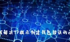 如何解决TP提示创建钱包错
