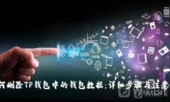  如何删除TP钱包中的钱包