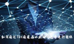如何通过TRC通道在以太坊