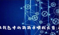 如何将电脑钱包中的狗狗
