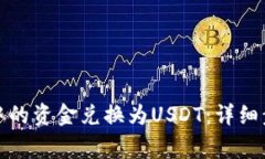 如何将币钱包中的资金兑