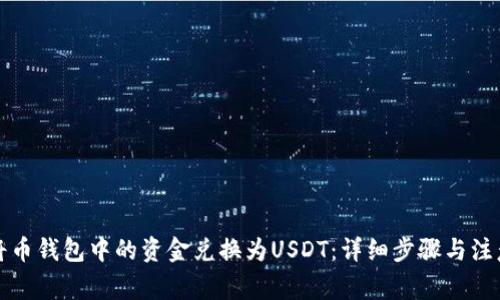 如何将币钱包中的资金兑换为USDT：详细步骤与注意事项