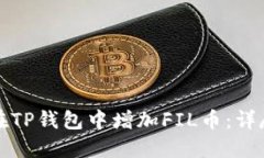 如何在TP钱包中增加FIL币：